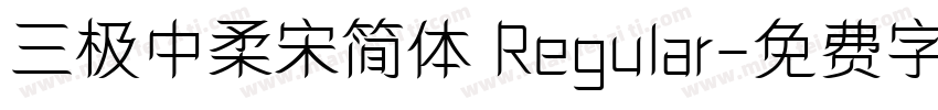 三极中柔宋简体 Regular字体转换